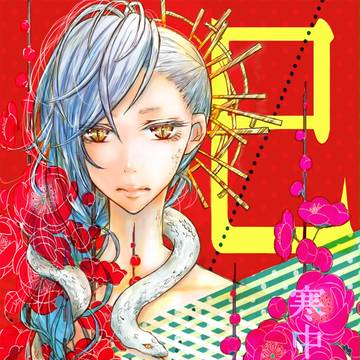 【年賀】2013【巳】