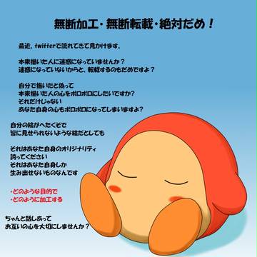 無断加工・無断転載禁止の呼び掛け