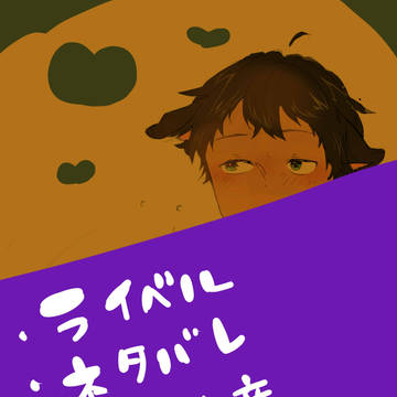 主にベルトル落書き