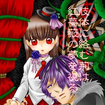 【通販】肢体に絡む荊は紅薔薇の夢を視る