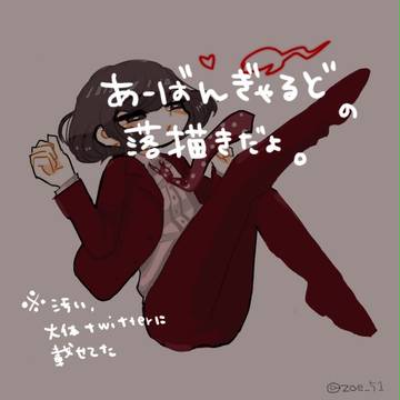 アーバンギャルド落書きまとめ。