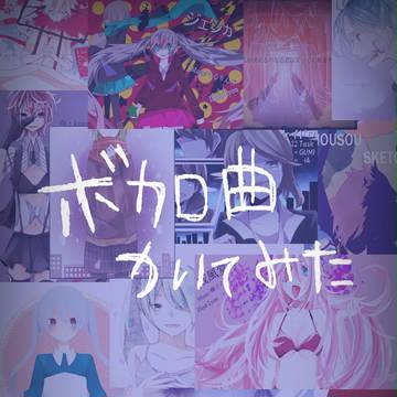 【企画】7人でボカロ曲かいてみた