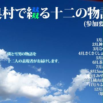 奥村で綴る十二の物語（参加要項）