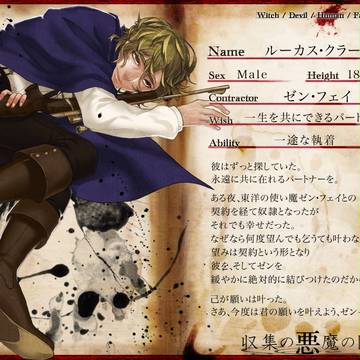 【魔女の契約】ルーカス・クラーク【図鑑】