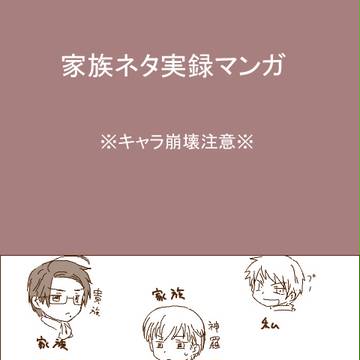 【へたりあ】家族ネタ【実録】