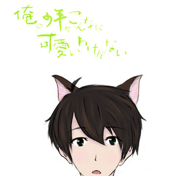 俺の猫耳少年