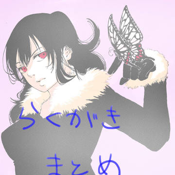 らくがきまとめ