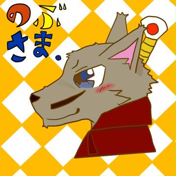 もしものぶさま。が獣人っぽくなったら。