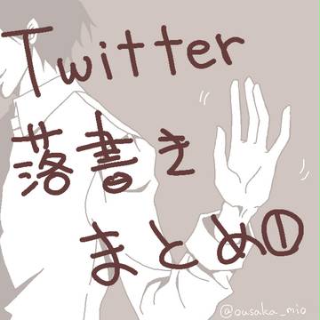 落書きまとめ