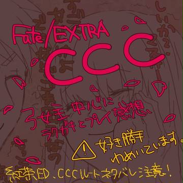 CCCプレイ感想!