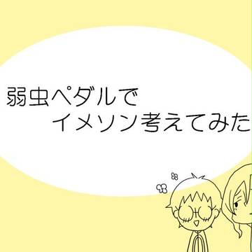 弱虫ペダルでイメソン考えてみた