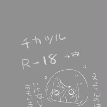 ちかつる