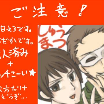 【腐ヘタリア】がんばってえろす【週末】