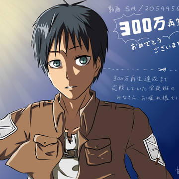 祝！３００万再生！