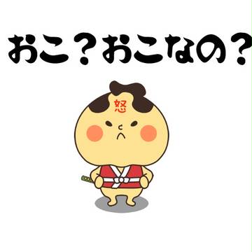 おこ？おこなの？