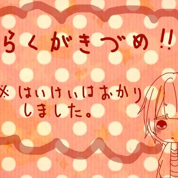 らくがきづめ!!