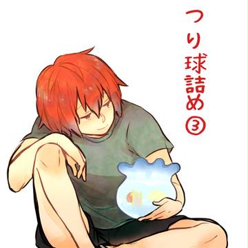 つり球詰め③+お知らせ