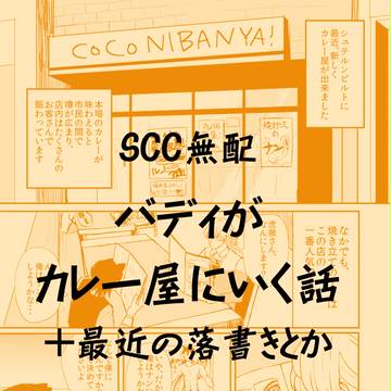 【ＳＣＣ無配でした】バディがカレー屋にいく話