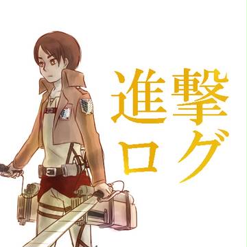 進撃ログ