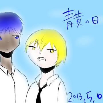 青黄の日2013
