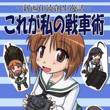 セラ戦新刊 これが私の戦車術