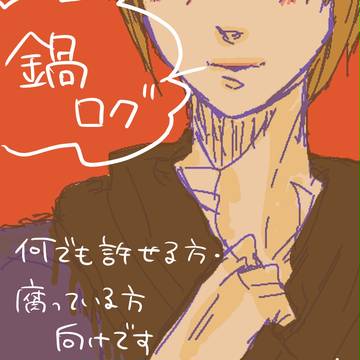 鍋ログ（腐向け）