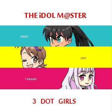 アイマスドット娘