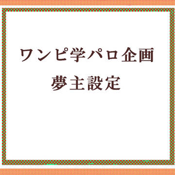 【夢主】学/パロ【企画】