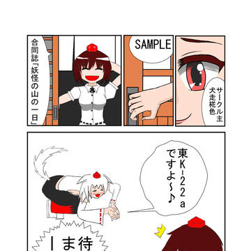 【合同誌】妖怪の山の一日【告知】