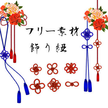 【フリー素材】＊飾り紐・組み紐