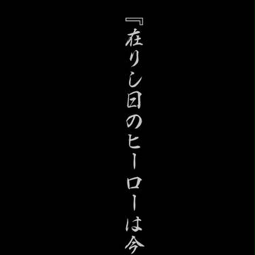 【ぴく論破】 在りし日のヒーローは今も 【ログイン】