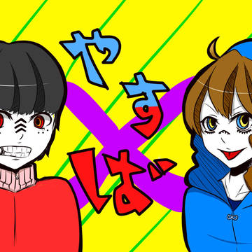 やすば。