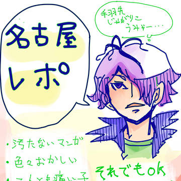 名古屋レポ