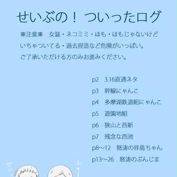 【腐向け含む】せいぶの!ついったログ