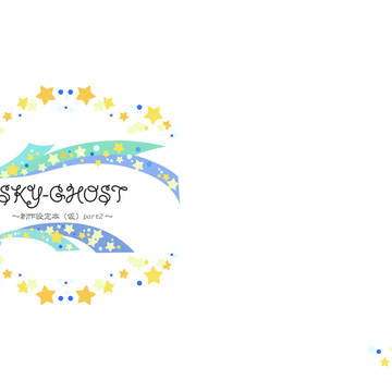 SKY-GHOST 設定資料（仮）