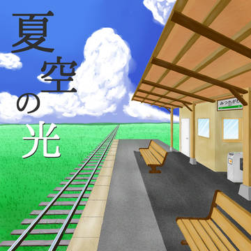 夏空の光