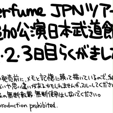 JPNツアー武道館落書きレポート
