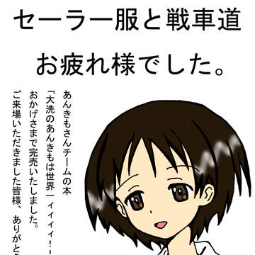 ガルパンオンリー楽しかったー\(◎ω◎)/