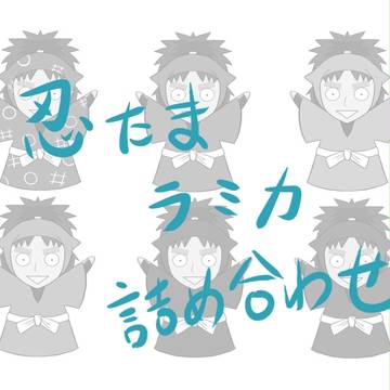 忍たまラミカ詰め合わせ