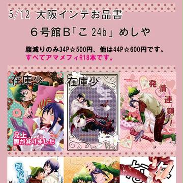 5/12インテックス大阪お品書