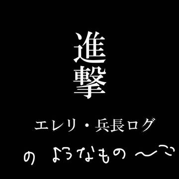 汚いエレリとかつめ