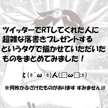 RTしてくれた御方へ…