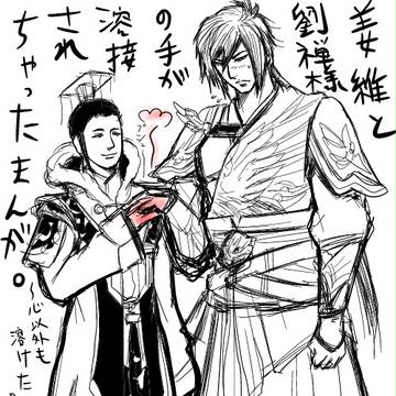 姜維と劉禅様の手が溶接しちゃったまんが