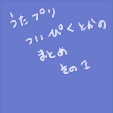 うたプリついぴくまとめその１
