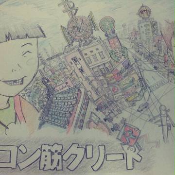 鉄コン筋クリート