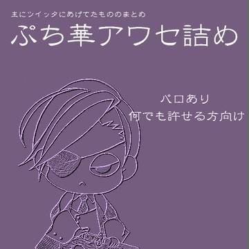 ぷち華アワセ