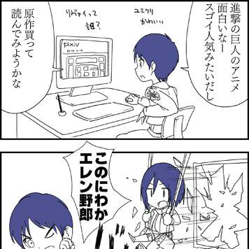 ＼進撃の巨人／　　原作未読組の悲哀