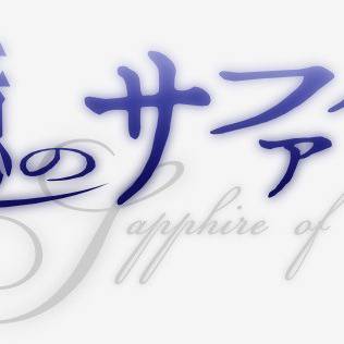 追憶のサファイア