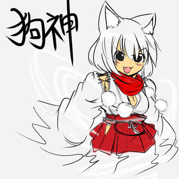 狗神