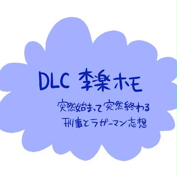 【DLC】刑事とラガーマン【李楽】